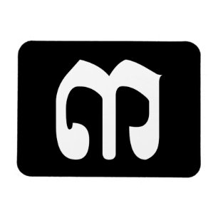 Cambodian Number 3 / Three / ៣ (Bei) Khmer Script Magnet