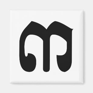 Cambodian Number 3 / Three / ៣ (Bei) Khmer Script Magnet