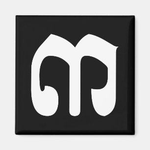 Cambodian Number 3 / Three / ៣ (Bei) Khmer Script Magnet