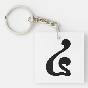 Cambodian Number 4 / Four / ៤ (Buen) Khmer Script Key Ring