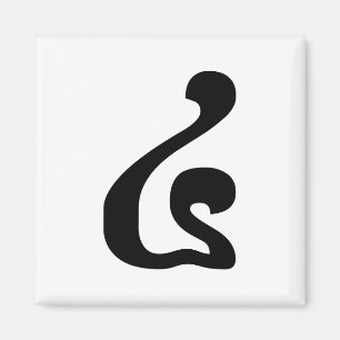 Cambodian Number 4 / Four / ៤ (Buen) Khmer Script Magnet