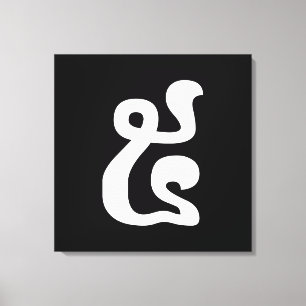 Cambodian Number 5 / Five / ៥ (Pram) Khmer Script Canvas Print