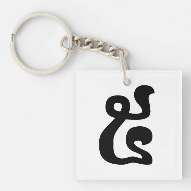 Cambodian Number 5 / Five / ៥ (Pram) Khmer Script Key Ring (Front)