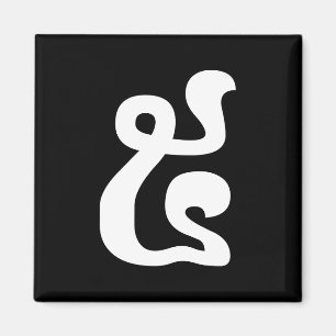 Cambodian Number 5 / Five / ៥ (Pram) Khmer Script Magnet