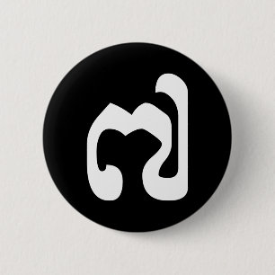 Cambodian Number 7 / Seven / ៧ (Pram Pi) Khmer 6 Cm Round Badge