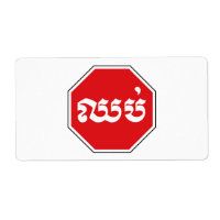 Cambodian Traffic STOP Sign ⚠ CHHOP in Khmer