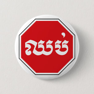 Cambodian Traffic STOP Sign ⚠ CHHOP in Khmer 6 Cm Round Badge