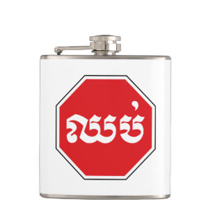 Cambodian Traffic STOP Sign ⚠ CHHOP in Khmer Hip Flask