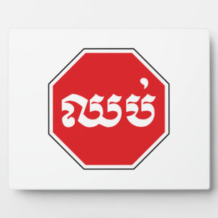 Cambodian Traffic STOP Sign ⚠ CHHOP in Khmer Plaque
