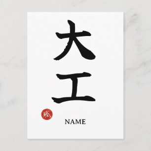 Carpenter (Daiku) Japanese Kanji Postcard