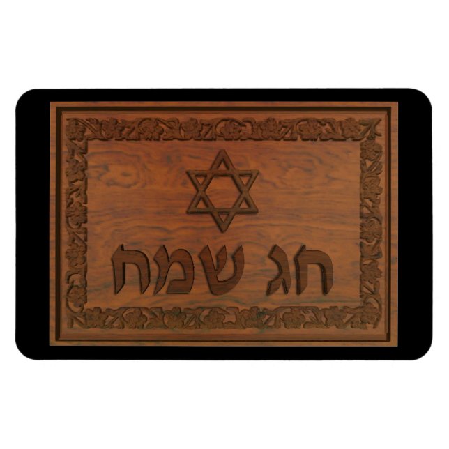Carved Wood Chag Sameach Magnet (Horizontal)