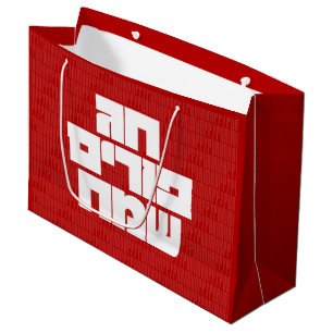 Chag Purim Sameach - Happy Purim! Mishloach Manot Large Gift Bag