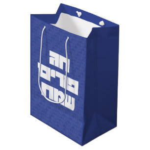 Chag Purim Sameach - Happy Purim! Mishloach Manot Medium Gift Bag