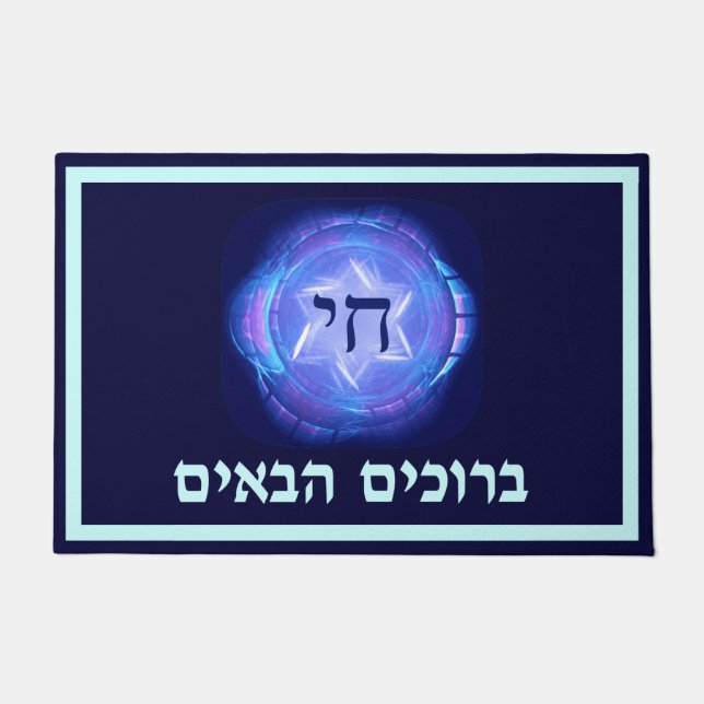 Chai - Welcome (Hebrew) Doormat (Front)