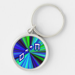 Chaim, Chayim, Haim Key Ring