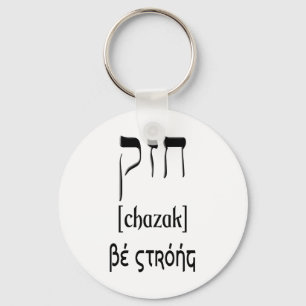 CHAZAK - BE STRONG - HEBREW ALEPH BETH KEY RING