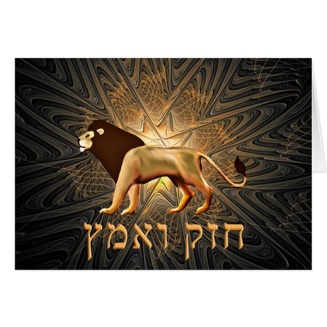 Chazak Ve'ematz (Front Horizontal)