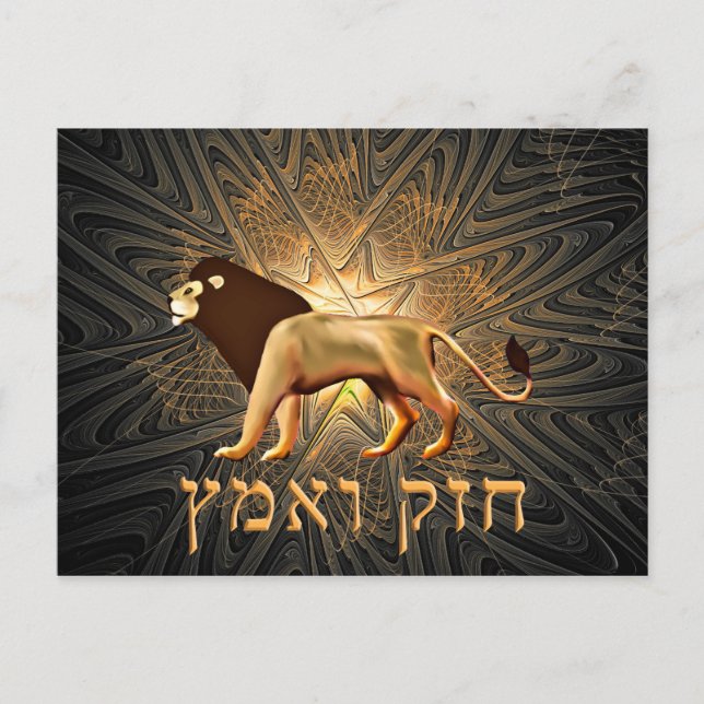 Chazak Ve'ematz Postcard (Front)