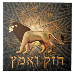 Chazak Ve'ematz Tile