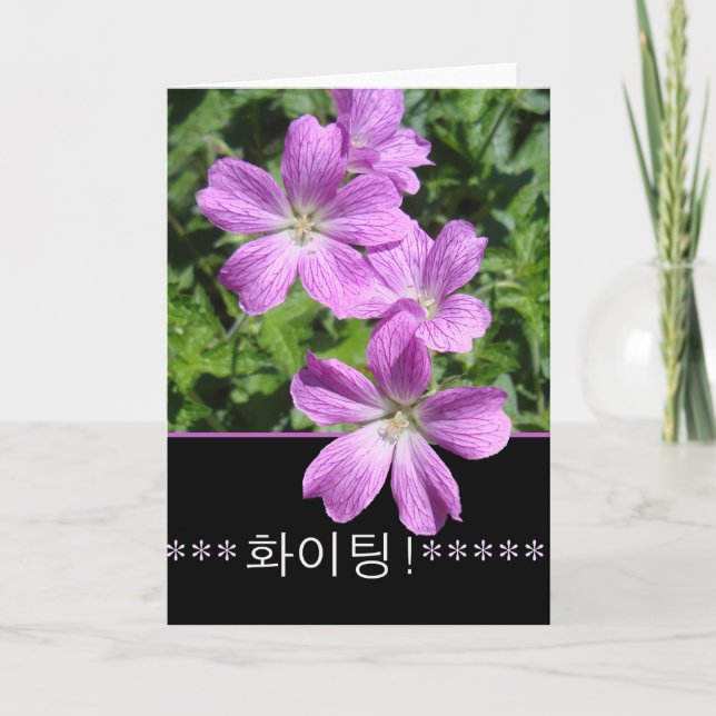Cheer of Encouragement in Korean, Fighting! Card (Front)