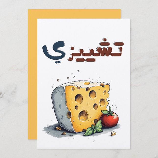 Cheesy- Stay Cool, Stay Melted تشيزي مضحك Invitation (Front/Back)