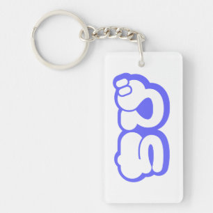 Chibi ちび Japanese Nihongo Hiragana Script Key Ring