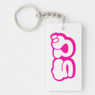Chibi ちび Japanese Nihongo Hiragana Script Key Ring