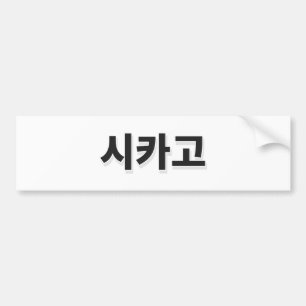 Chicago Baseball - Korean Bumper Sticker