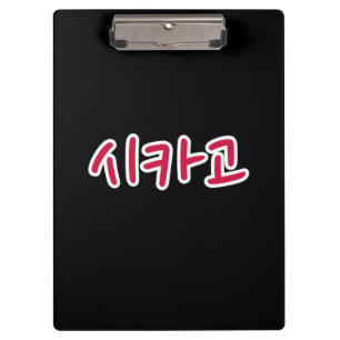 Chicago Basketball - Korean Clipboard