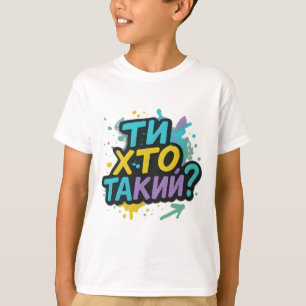 Children's T-shirt with Ukrainian inscription