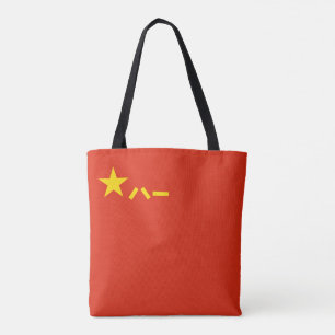 China's PLA Flag - Chinese Flag - 中国人民解 Tote Bag