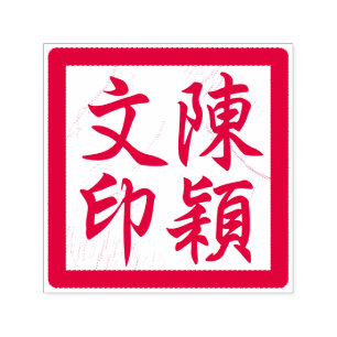 Chinese Artist's Chop Custom Modern Calligraphy 2 Self-inking Stamp