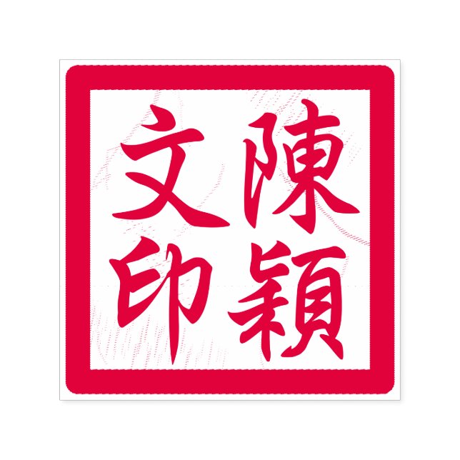 Chinese Artist's Chop Custom Modern Calligraphy 2 Self-inking Stamp (Design)