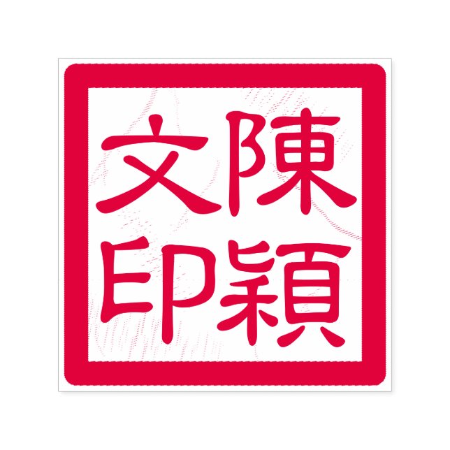 Chinese Artist's Chop Custom Modern Calligraphy Self-inking Stamp (Design)