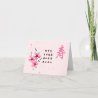 Chinese Birthday Card, Longevity Character