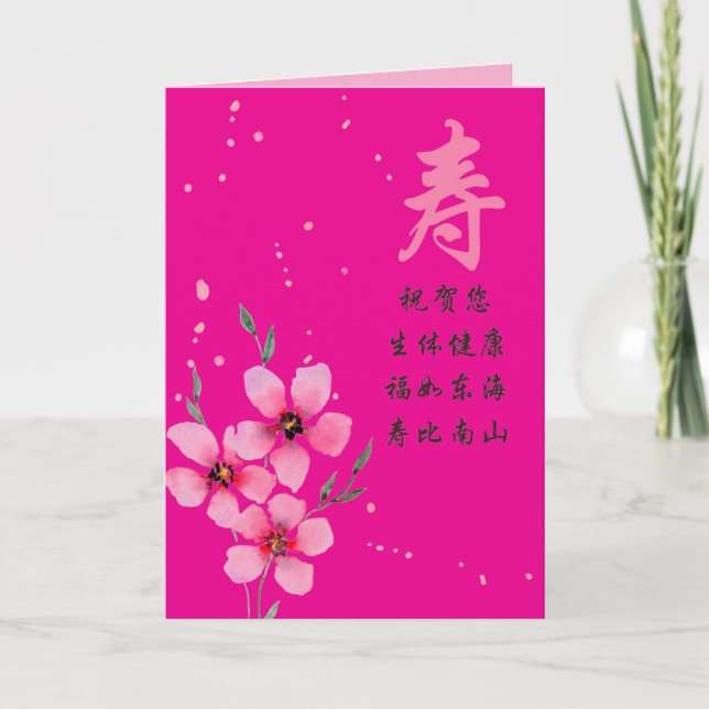 Chinese Birthday Card with Longevity Character (Front)