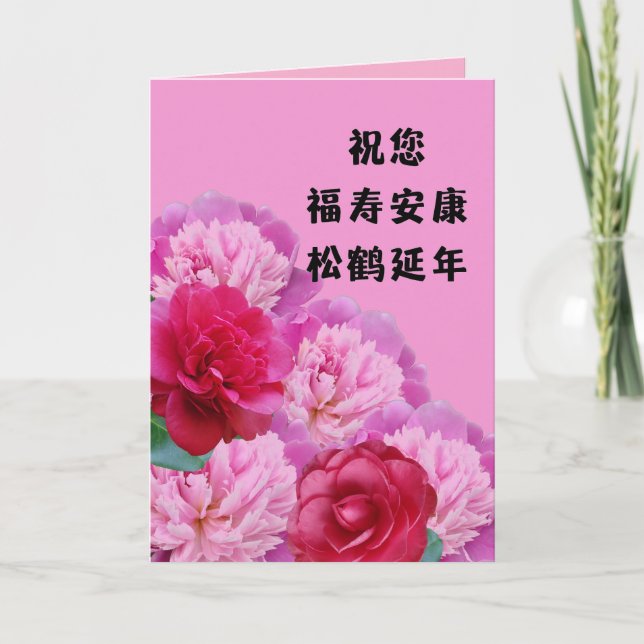 Chinese Birthday Card with Longevity Greetings (Front)