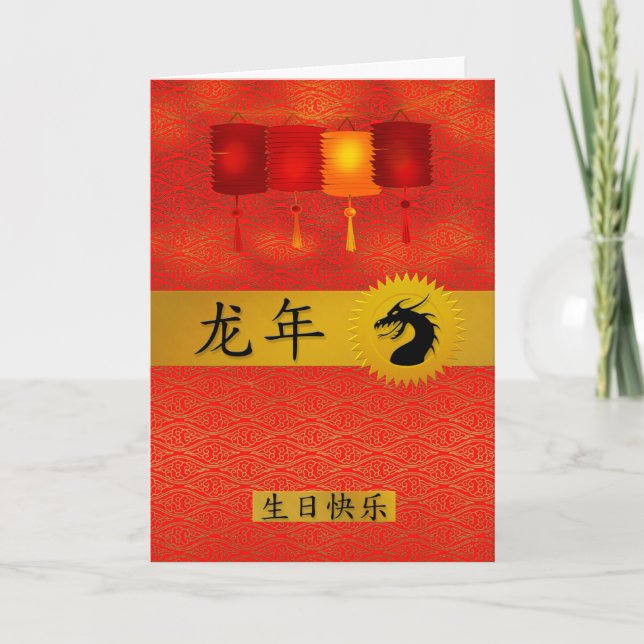 Chinese Born in the Year of the Dragon Birthday Holiday Card (Front)