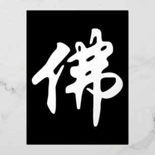 Chinese Caligraphy - Buddha 1 Foil Holiday Postcard