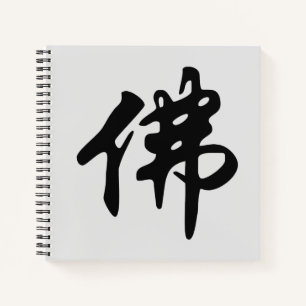 Chinese Caligraphy - Buddha 1 Notebook