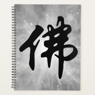 Chinese Caligraphy - Buddha 1 Planner
