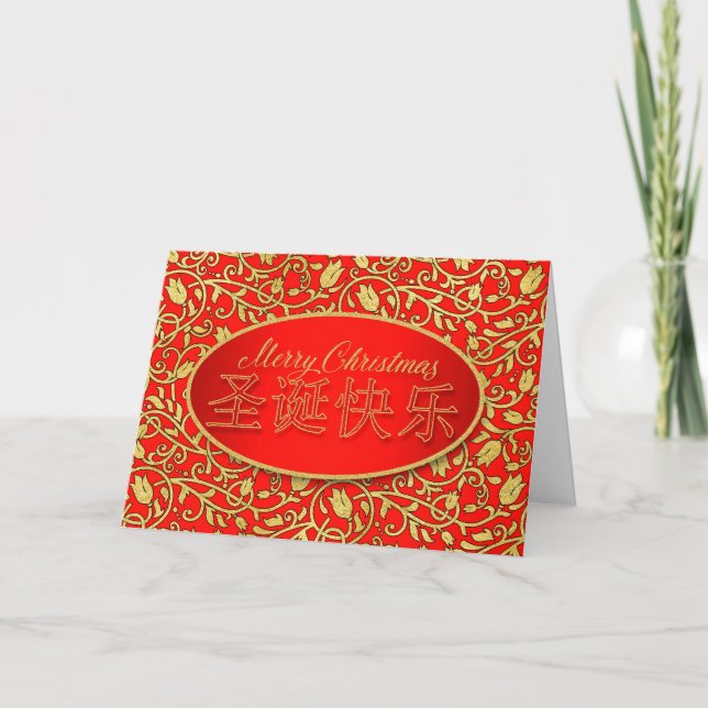 Chinese Calligraphy Characters for Merry Christmas Holiday Card (Front)