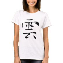 Chinese Calligraphy-Cloud-#001-3- T-Shirt