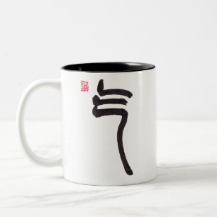 Chinese Calligraphy Qi Energy Two-Tone Mug