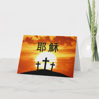 Chinese Calvary Sunrise 耶穌 Holiday Card
