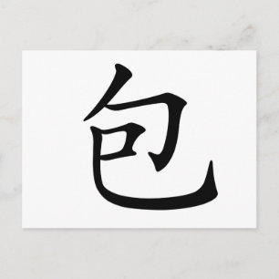 Chinese Character : bao, Meaning: wrap, surround Postcard