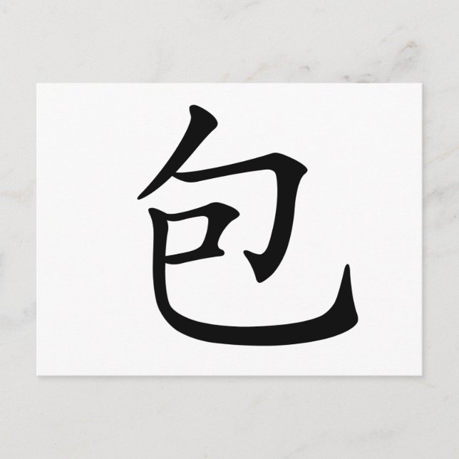 Chinese Character : bao, Meaning: wrap, surround Postcard (Front)