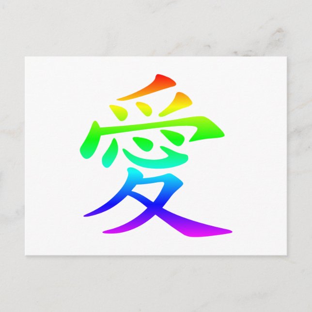 Chinese Character for Love Postcard (Front)