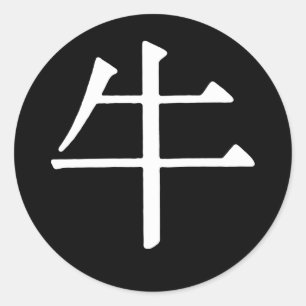 Chinese Character for Ox Classic Round Sticker