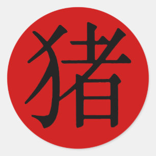 Chinese Character for Pig Classic Round Sticker